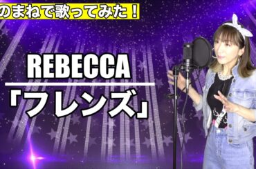 REBECCA/フレンズ [ものまねしてみた！]