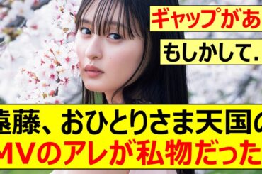 【乃木坂46】遠藤さくら、おひとりさま天国のＭＶで使用したアレが私物だった!【ネットの反応】【反応集】