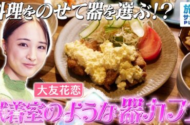【大友花恋in福岡・朝倉市】食器を試せるカフェ!? 料理を乗せて欲しい器が選べる！〈ロコレコ！〉