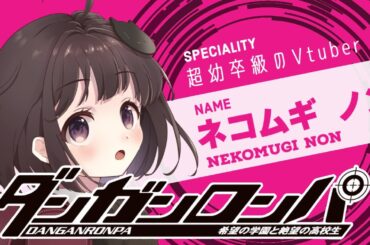 【#ダンガンロンパ 】終わりが近づいている…！？【猫麦のん / Vtuber】