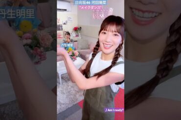 日向坂46 河田陽菜 丹生明里 Am I ready? "メイクダンス 踊ってみた おみそしるコンビ