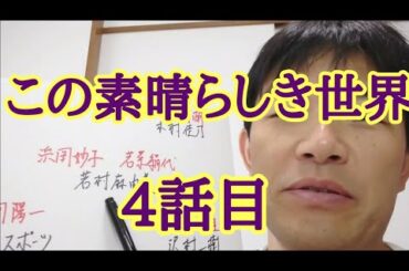 この素晴らしき世界　4話目