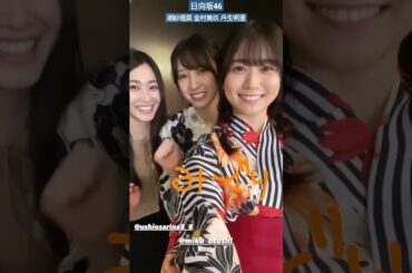 日向坂46 丹生明里 潮紗理菜 金村美玖 さり姉と浴衣のゆばレタコンビ ミーグリ#nibugram #sarinagram #mikugram