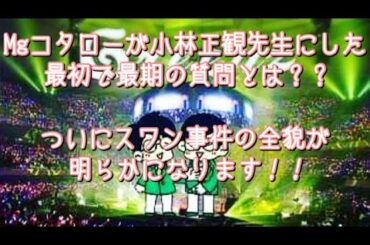 #200  Mgコタローが小林正観先生にした最初で最後の質問とは？？“スワン事件”の全貌が明らかになります！！