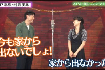 【スペシャル版】木戸と村雨の学生時代【チャバ～ン倶楽部38】