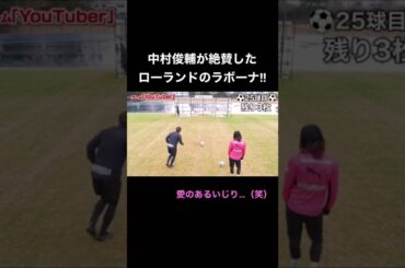 ローランドのラボーナがエグすぎるwww#shorts #中村俊輔 #ローランド