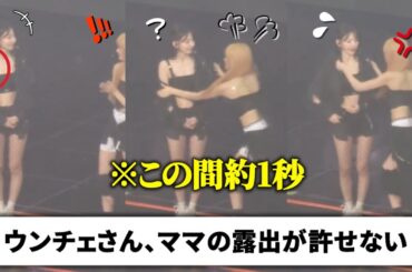 咲良の露出を厳しく取り締まるウンチェ【LE SSERAFIM / ルセラフィム】