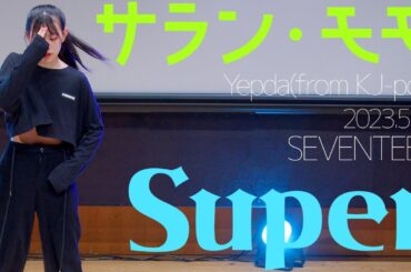 サラン・モモ(Saran Momo/Yepda(from KJ-pop)) - Super(SEVENTEEN) ダンスパフォーマンス / 東京アイドル劇場（アイゲキ）