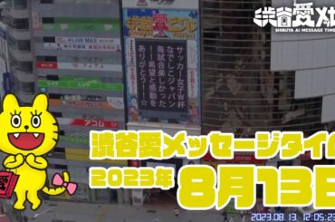 【2023年8月13日】渋谷愛メッセージタイム♡【フル】