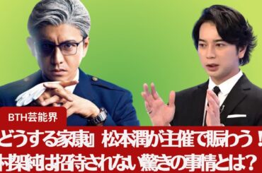 【嵐の松本潤】松本潤主催、『どうする家康』制作スタッフ＆撮影打ち上げ！ムロツヨシ熱狂参加、有村架純の意外な不参加理由は？【BTH芸能界】