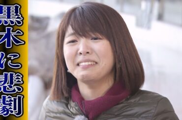 「そらちゃん」に捕食される！半泣きでもがんばったのにOAではほぼお蔵入り！黒木の悲劇