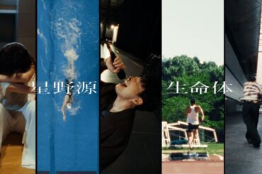 星野源 - 生命体 (Official Video)