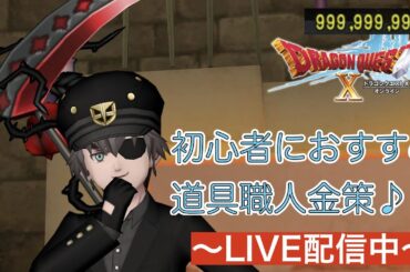 【ドラクエ10】道具鍛冶職人 超ひだね叩きます！【初見歓迎】