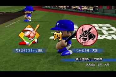 [乃木坂　パワプロ]なかむら様天国～It's the single life!～