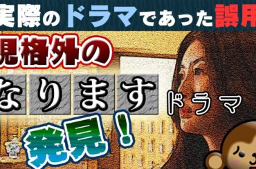 【台詞の誤用】みんなに嫌われるファミコン敬語「なります」★規格外の「なります」を使ったドラマを紹介！ #spec #勝利の法廷式