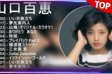山 口 百 恵 の成功者 ~ 2022 年から 2023 年までに 100 人のアーティストが参加します