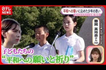 【原爆投下から78年】広島の小学生が思い伝える“平和への誓い”とは？  石川みなみアナウンサーが密着取材