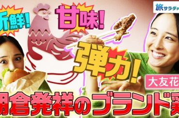 【大友花恋in福岡・朝倉市】朝倉発祥のブランド鶏”古処鶏” 唐揚げでもバーガーでも堪能！〈ロコレコ！〉