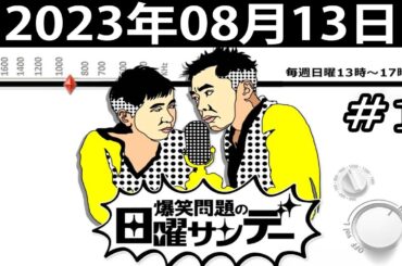 爆笑問題の日曜サンデー (#1) - 出演者 : 爆笑問題 / 山本恵里伽（TBSアナウンサー）　ゲスト：満島ひかり 2023.08.13