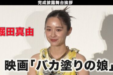 【堀田真由】映画「バカ塗りの娘」完成披露舞台挨拶