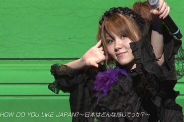 田中れいな HOW DO YOU LIKE JAPAN?～日本はどんな感じでっか?～⇒もっと愛してほしいの