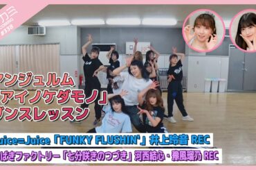 【アプカミ#338】アンジュルム「アイノケダモノ」ダンスレッスン・ 「FUNKY FLUSHIN'」井上玲音REC・「七分咲きのつづき」河西結心・豫風瑠乃REC MC : 羽賀朱音  高瀬くるみ