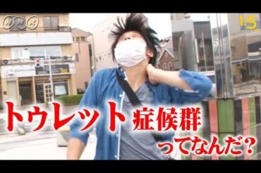 [バリバラ] "トゥレット症候群"を知っていますか？ | NHK