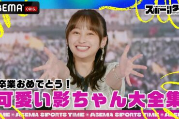 ABEMAスポーツタイムでの可愛い影山優佳さんをまとめました!│毎週日曜よる10時から生放送! #にちよるはスポタイ