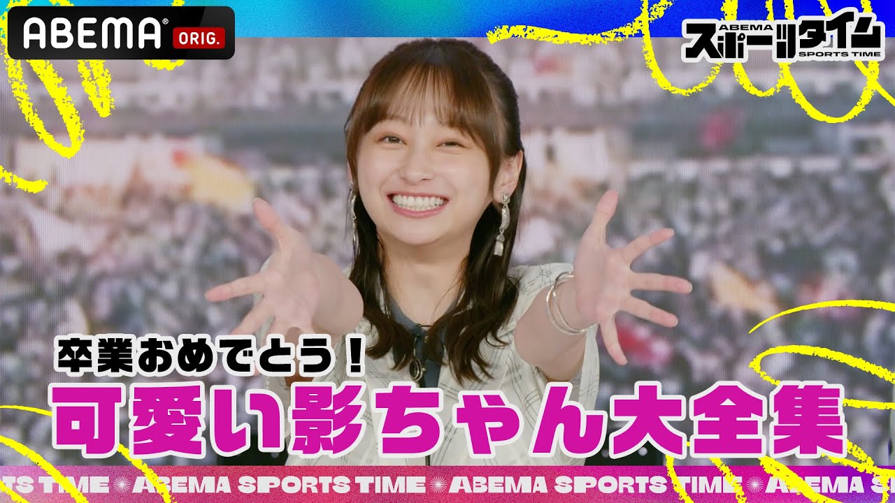 ABEMAスポーツタイムでの可愛い影山優佳さんをまとめました!│毎週日曜よる10時から生放送! #にちよるはスポタイ ABEMAスポーツタイムでの可愛い影山優佳さんをまとめました!│毎週日曜よる10時から生放送! #にちよるはスポタイ