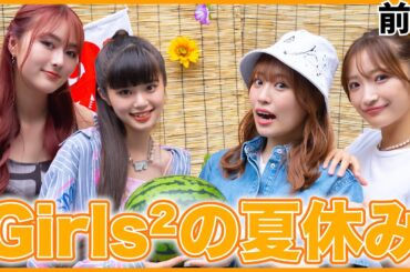 【夏休み第1弾】Girls²の夏休み！スイカ割り＆かき氷で夏満喫🍉