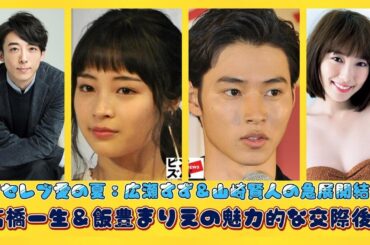 「夏のセレブ恋愛トピックス：綾瀬はるか＆佐藤健の注目カップル誕生か？高橋一生＆飯豊まりえの爽やかなインタビュー」 | 日本の芸能ニュース