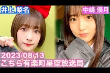 【櫻坂46】こちら有楽町星空放送局 井上梨名(4代目MC) 中嶋優月 2023/08/13 (ラジオ)