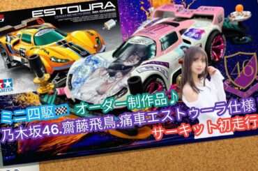 🏁エストゥーラ.痛車.乃木坂46.齋藤飛鳥仕様♪：ミニ四駆：サーキット初走行‼️