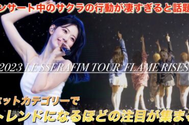 【LE SSERAFIM】ルセラフィム 宮脇咲良の●●がヤバいと本国で話題に【TOUR ‘FLAME RISES’ 】