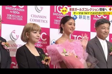 東京ガールズコレクション　2024年も静岡開催　浜松出身・池田美優さんも抱負「いろいろな年齢層に」