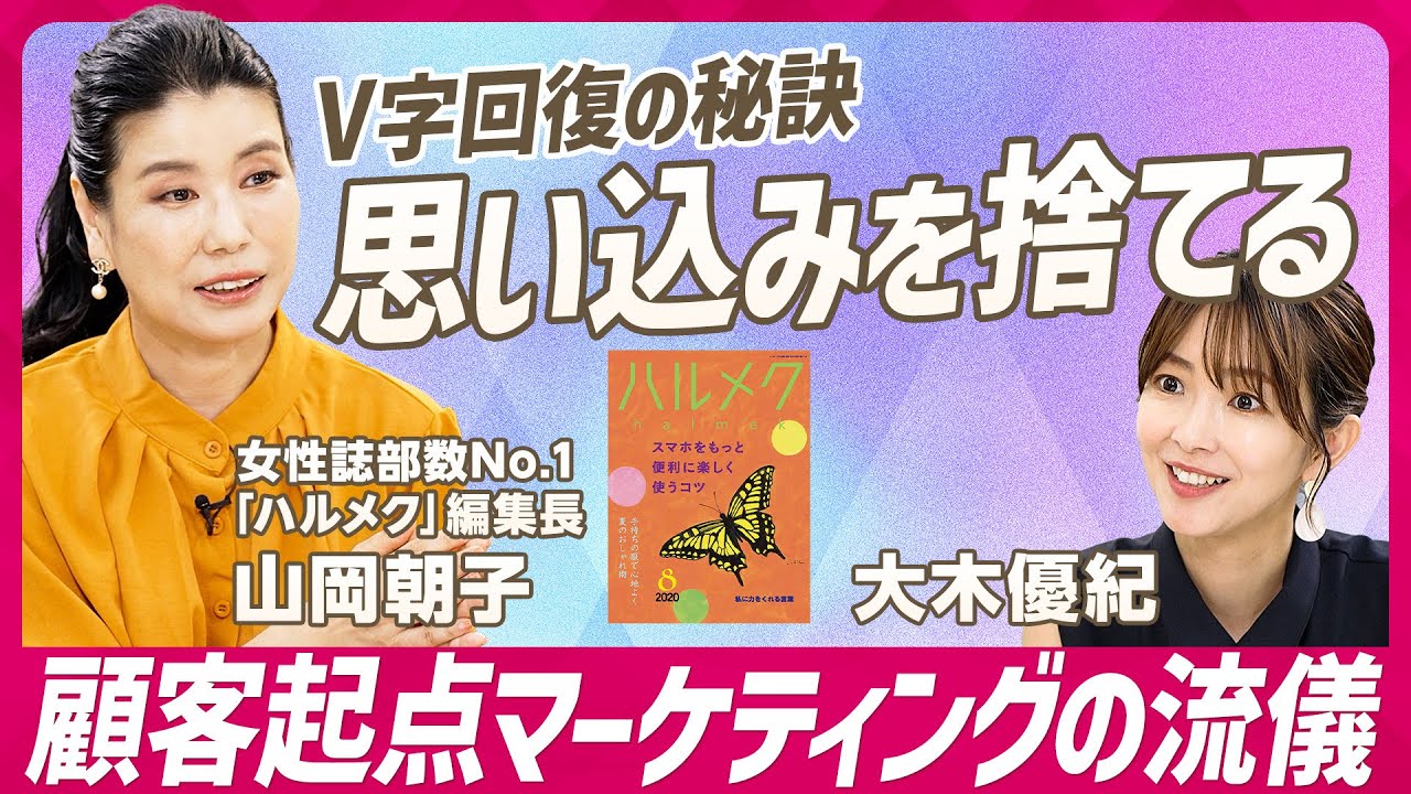 【V字回復の秘訣】5年で売上3倍の立役者が教える「ハルメク流顧客志向」/リアルな声を知るために「ハガキ3000通全てを読む」/グロービスで学んだマーケティングの流儀(STAR SKILL SET) 【V字回復の秘訣】5年で売上3倍の立役者が教える「ハルメク流顧客志向」/リアルな声を知るために「ハガキ3000通全てを読む」/グロービスで学んだマーケティングの流儀(STAR SKILL SET)