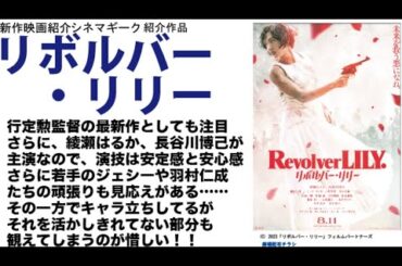 リボルバー・リリー　行定勲監督作。綾瀬はるか、長谷川博己 は鉄板。ジェシーと羽村仁成 の斜め上の良い演技もポイント