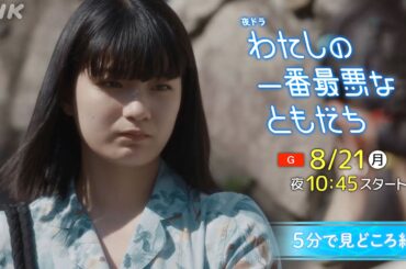[わたしの一番最悪なともだち] 8/21(月)放送スタート！見どころを5分で紹介！蒔田彩珠、髙石あかり出演の青春ドラマ | 夜ドラ | NHK