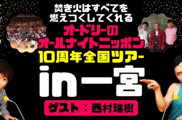 オードリーのオールナイトニッポン10周年 全国ツアー in 一宮（ゲスト：西村瑞樹）【オードリーのラジオトーク・オールナイトニッポン】