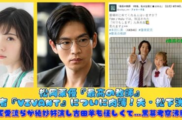 松岡茉優『最高の教師』王者『VIVANT』についに肉薄！夫・松下洸平、窪塚愛流らが絶妙好演し吉田羊も怪しくて…黒幕考察沸騰!! | 日本の芸能ニュース