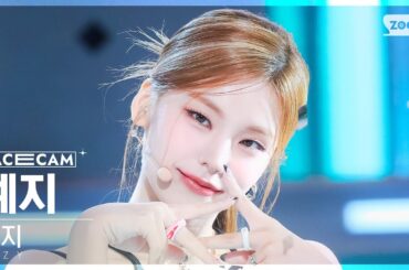[페이스캠4K] 있지 예지 'CAKE' (ITZY YEJI FaceCam) @SBS Inkigayo 230806