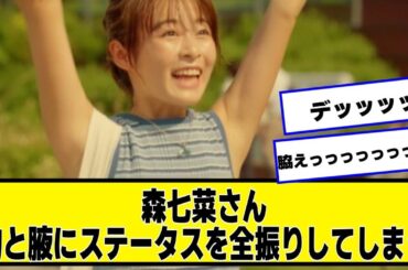 森七菜さん、ステータスを全振りしてしまう【なんJ.なんG.5ch.2chネットの反応】