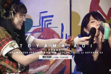 とやまあおい【MCトークあり｜森ふうか｜なかたぼっち】[ 2021.08.15 ＠ GOTANDA G5 ]｜4カメ高音質｜アイドルライブ映像｜JAPANESE GIRLS IDOL
