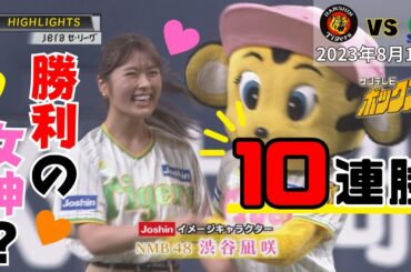 本日の虎ハイライト【16年ぶり10連勝】NMB48渋谷凪咲さんが勝利の女神！？（2023年8月13日　阪神―ヤクルト）
