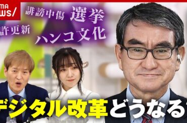 【河野大臣】デジタル改革を議論 オンライン選挙＆誹謗中傷対策は？