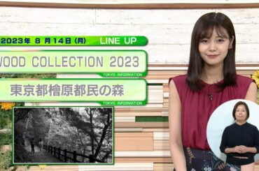 東京インフォメーション　2023年8月14日放送