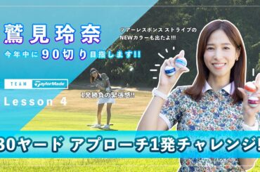 【Let’s鷲見ゴル】90切りを目指すためのアプローチレッスン Part４ #鷲見玲奈