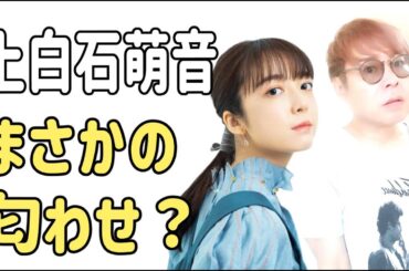 上白石萌音　まさかの匂わせ？