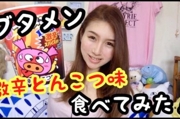【食レポ】ブタメンの新商品★激辛とんこつ味食べてみた！