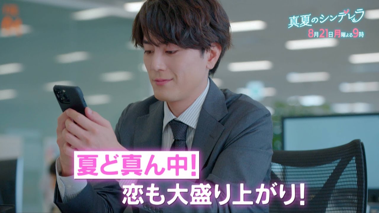 月9ドラマ『真夏のシンデレラ』第7話予告- 森七菜・間宮祥太朗主演|フジテレビ公式 月9ドラマ『真夏のシンデレラ』第7話予告- 森七菜・間宮祥太朗主演|フジテレビ公式